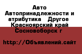 Авто Автопринадлежности и атрибутика - Другое. Красноярский край,Сосновоборск г.